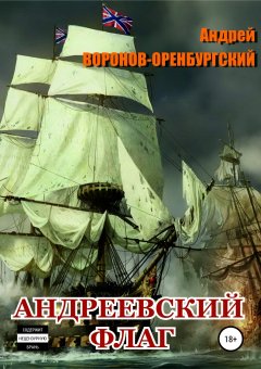 Андрей Воронов-Оренбургский - Андреевский флаг