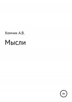 Александр Хомчик - Мысли
