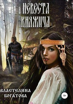 Властелина Богатова - Невеста княжича