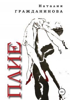 Наталия Гражданинова - Плие