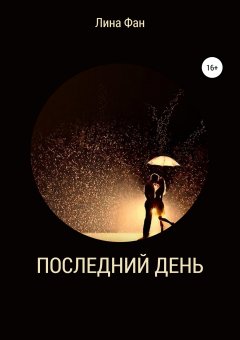 Лина Фан - Последний день