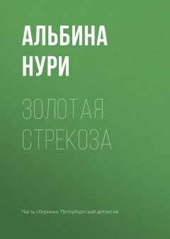 Альбина Нури - Золотая стрекоза