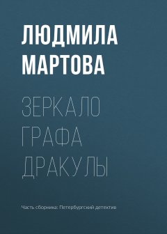 Людмила Мартова - Зеркало графа Дракулы