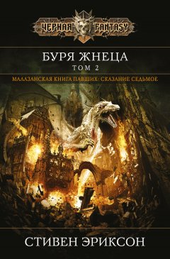 Стивен Эриксон - Буря Жнеца. Том 2