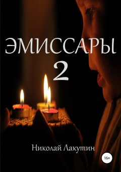 Николай Лакутин - Эмиссары 2