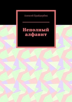 Алексей Брайдербик - Неполный алфавит