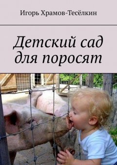 Игорь Храмов-Тесёлкин - Детский сад для поросят