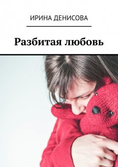 Ирина Денисова - Разбитая любовь