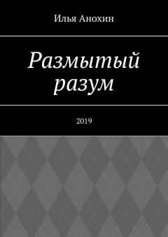 Илья Анохин - Размытый разум. 2019