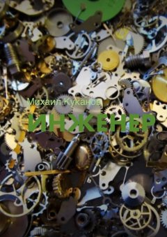 Михаил Куканов - Инженер