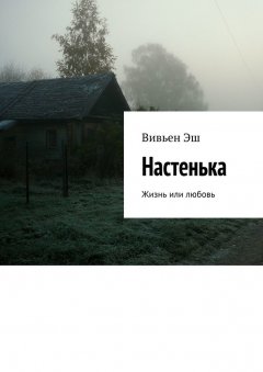 Вивьен Эш - Настенька. Жизнь или любовь