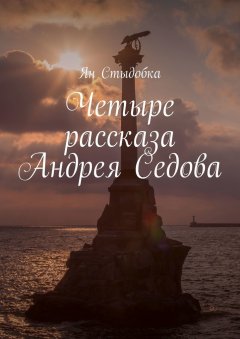 Ян Стыдобка - Четыре рассказа Андрея Седова