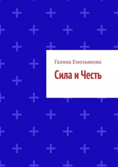 Галина Емельянова - Сила и Честь