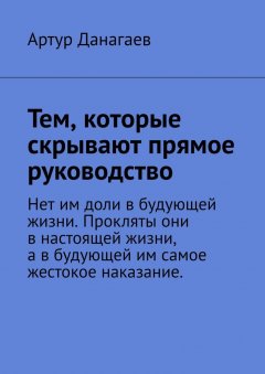 Артур Данагаев - Тем, которые скрывают прямое руководство