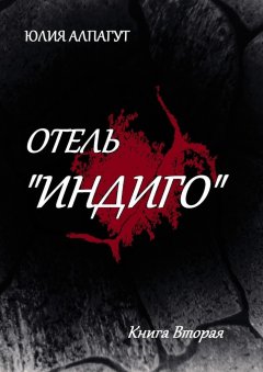 Юлия Алпагут - Отель «Индиго». Книга вторая