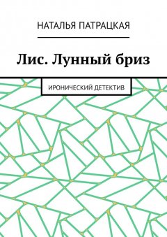 Наталья Патрацкая - Лис. Лунный бриз. Иронический детектив