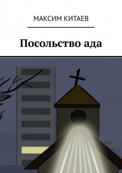 Максим Китаев - Посольство ада