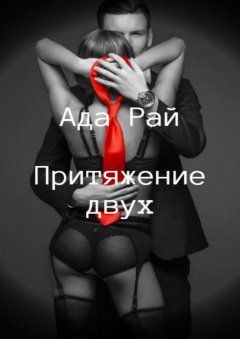 Ада Рай - Притяжение двух