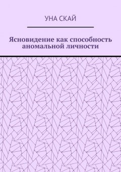 Уна Скай - Ясновидение как способность аномальной личности
