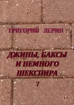Григорий Лерин - Джипы, баксы и немного Шекспира