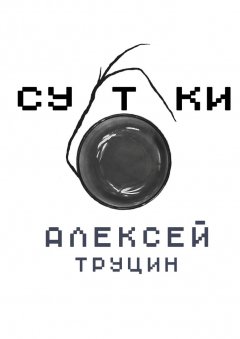 Алексей Труцин - Сутки