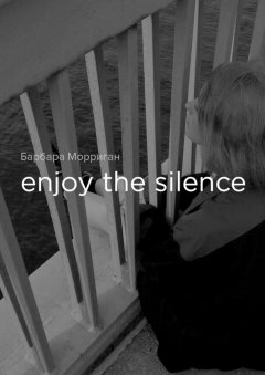 Барбара Морриган - Enjoy the silence