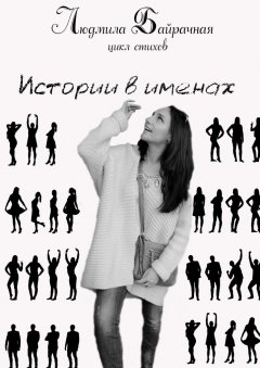 Людмила Байрачная - Истории в именах
