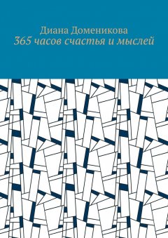 Диана Доменикова - 365 часов счастья и мыслей