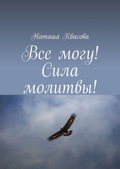 Наташа Квасова - Все могу! Сила молитвы!