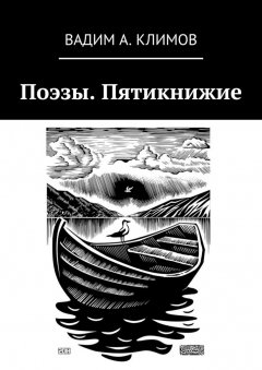 Вадим Климов - Поэзы. Пятикнижие