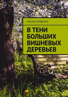 Михаил Прядухин - В тени больших вишневых деревьев