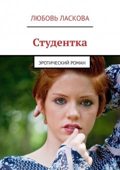 Любовь Ласкова - Студентка. Эротический роман