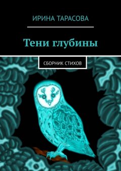 Ирина Тарасова - Тени глубины. Сборник стихов