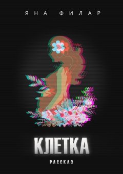 Яна Филар - Клетка