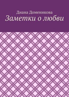 Диана Доменикова - Заметки о любви