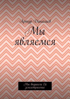 Артур Данагаев - Мы являемся. Мы внушили Ей землетрясение