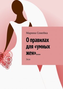 Марина Сонейка - О правилах для «умных жен»… Эссе