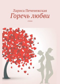 Лариса Печенежская - Горечь любви. Стихи