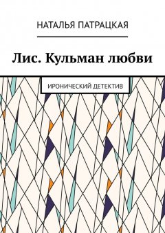 Наталья Патрацкая - Лис. Кульман любви. Иронический детектив