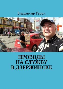 Владимир Герун - Проводы на службу в Дзержинске