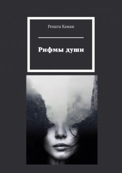 Рената Каман - Рифмы души