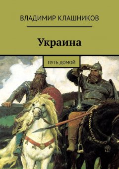 Владимир Клашников - Украина. Путь домой