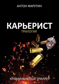 Антон Фарутин - Карьерист. Трилогия