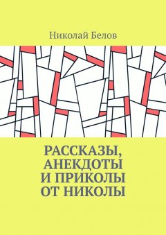 Николай Белов - Рассказы, анекдоты и приколы от Николы
