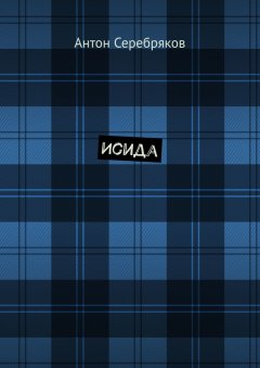 Антон Серебряков - Исида