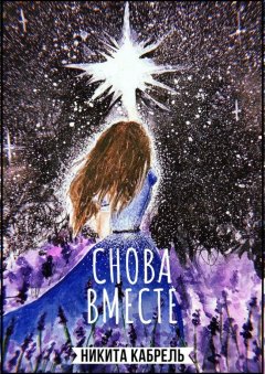 Никита Кабрель - Снова вместе