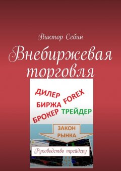 Виктор Себин - Внебиржевая торговля. Руководство трейдеру