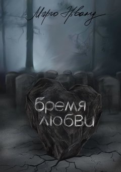 Марго Эрванд - Бремя любви