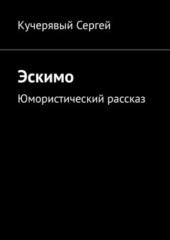 Сергей Кучерявый - Эскимо. Юмористический рассказ