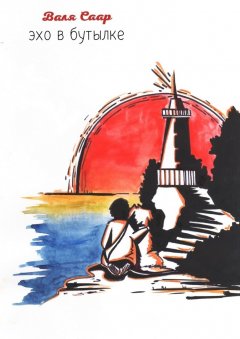 Валя Саар - Эхо в бутылке